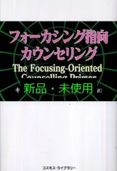 フォ-カシング指向カウンセリング キャンベル パートン? Purton,Campbell; 義美, 伊藤