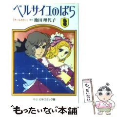 【中古】 ベルサイユのばら オールカラー ３/中央公論新社/池田理代子 中古】 ベルサイユのばら オールカラー 3 （中公文庫 コミック版