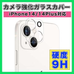 iPhone14/Plus カメラレンズ 保護カバー カメラフィルム 高硬度