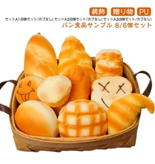 ジャンボスクイーズ パン 食品サンプル 8個セット 6個セット カゴなし リアル ジャンボスクイーズ おもちゃ 大きい かわいい ふわハニー ディスプレイ カフェ インスタ用 パン屋さん 装飾 贈り物#jyonn927