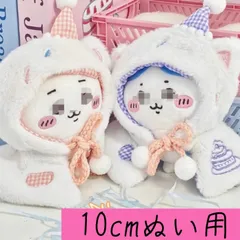 10cmぬい用　誕生日服　ぬい服　ぬいぐるみ用服　着せ替え　ぬい活