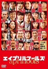 エイプリルフールズ【邦画 中古 DVD】レンタル落ち