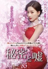 2025年最新】秘密と嘘DVDの人気アイテム - メルカリ