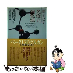 誰でもわかる免疫力強化法 ガン、ウイルス性肝炎ほか生活習慣病に克つ