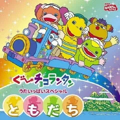 NHK おかあさんといっしょ ぐ～チョコランタン うたいっぱいスペシャル ともだち 【CD、音楽 中古 CD】レンタル落ちのサムネイル