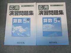 四谷大塚 小5年 応用 予習シリーズ準拠 演習問題集 算数 上/下 941122-8/940621-7 状態良い 2020 計2冊 ☆ 010S2C