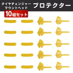 タイヤチェンジャー マウントヘッド プロテクター 10組セット ホイール保護 車 リム保護 タイヤ交換 バイク 自動車 20個 修理 補修 工具