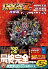 【中古】攻略本PS3-PSV ≪シミュレーションゲーム≫ 付録付)PS3/PSVita 第3次スーパーロボット大戦Z 時獄篇 パーフェクトバイブル