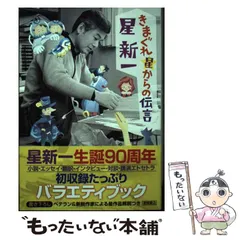 中古】 きまぐれ星からの伝言 / 星新一、牧眞司 / 徳間書店 - メルカリ