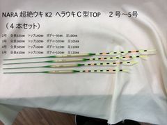 NARA 超絶ウキ K2  ヘラウキＣ型TOP　２号～5号（４本セット）
