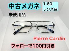 【pierre cardin】レンズ交換サービス付き★薄型レンズ付中古フレーム　フォローで100円引き　＃194