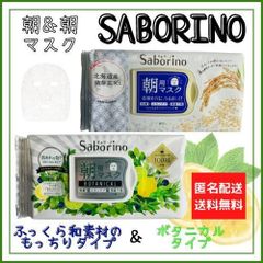 【限定セット】サボリーノ　和素材お米のマスク＆目ざまシート ボタニカルタイプ