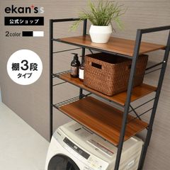 【ekans(エカンズ)公式】角型ランドリーラック(棚3段タイプタイプ) ブラック（LSH-530B）