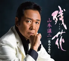 【CD】残花/霧雨五番町