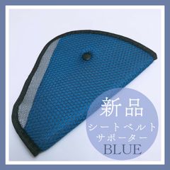 《新品》ジュニアシート 子供キッズ用 シートベルトサポーター クッション 青
