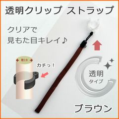 【新品】杖 ストラップ ●径19用 クリップ式 透明 クリップ ステッキ ストラップ （ブラウン）  【ステッキ用 つえ 杖ストラップ 杖ひも 杖の紐 杖用ストラップ 転倒防止 杖置き】 専門店