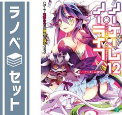 【セット】ノーゲーム・ノーライフ　ライトノベル　1-12巻セット [Paperback Bunko] 榎宮祐