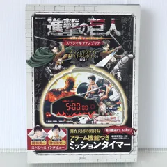 進撃の巨人 スペシャルファンブック　アラーム機能ミッションタイマー付き【激レア】 2025年最新】進撃の巨人 スペシャルファンブック 調査兵団特製