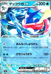ゲッコウガex【029/139】