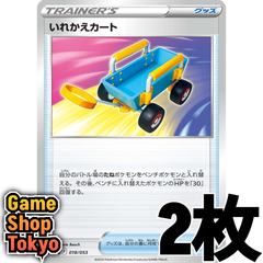 いれかえカート　２枚セット　Game Shop Tokyo