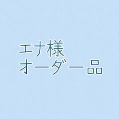 エナ様 オーダー品     ランドセルにつけられる♪水筒カバー