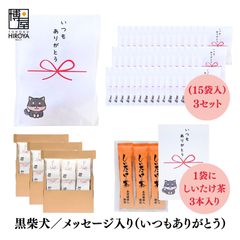 博屋 大量 退職 お礼 個包装 お返し 柴犬「 プチギフト いつもありがとう 」しいたけ茶 3本入 x 45パック 挨拶回り 粗品 