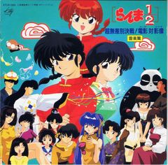 らんま1/2 西尾えつ子 じゃじゃ馬にさせないで レコード アニソン レア