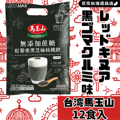 【訳アリ品】台湾 馬玉山 レッドキヌア黒ごまクルミドリンク 紅藜麥黑芝麻核桃飲