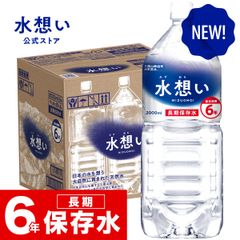 水想い 6年長期保存水 2L×9本 天然水 ミネラルウォーター 軟水 防災 備蓄 保存水 災害対策 国産 群馬県 ローリングストック 防災グッズ 非常時 飲料水 非常食 PFOS PFOA 検査済