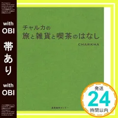 【帯あり】チャルカの旅と雑貨と喫茶のはなし [Sep 01， 2009] チャルカ_07