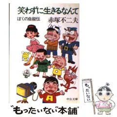 【中古】 笑わずに生きるなんて ぼくの自叙伝 (中公文庫) / 赤塚不二夫 / 中央公論社