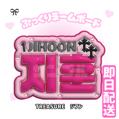 即日発送 ぷっくりネームボード💎TREASURE　ジフン　トレジャー