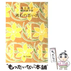 【中古】 漱石の思い出 （角川文庫） / 夏目 鏡子 / 角川書店
