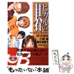 中古】 ヒカルの碁 Kaio vs. Haze (Jump j books) / ほったゆみ