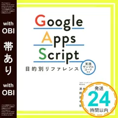 【帯あり】Google Apps Script目的別リファレンス 実践サンプルコード付き 清水 亮? 枡田 健吾? 近江 幸吉? 中村 知恵; 佐藤 香奈_07
