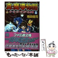 2024年最新】真 魔導物語 織田健司の人気アイテム - メルカリ