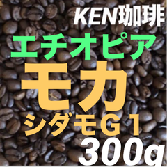 自家焙煎コーヒー豆　モカシダモG1(ナチュラル)　 エチオピア産　300g 注文後焙煎　KEN珈琲