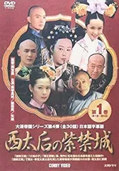 新品ケース収納　西太后　DVD 第一部　第二部　ノーカット版 続西太后 3巻 Amazon.co.jp: 西太后 ノーカット版 第一部・第二部【レンタル