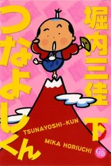 【中古】つなよしくん 下 (幻冬舎コミックス漫画文庫 ほ 2-2)