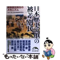 2024年最新】被差別部落の歴史の人気アイテム - メルカリ