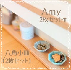【Amy】 八角小皿2枚セット［日本製 美濃焼］食器 アクセサリートレイ