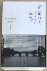 新|祈りのみち　至高の対話のために　高橋佳子