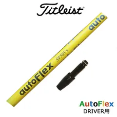 AUTO FLEX SF05S オートフレックス　シャフト おまけ付き AUTO FLEX SF05S オートフレックス シャフト おまけ付き
