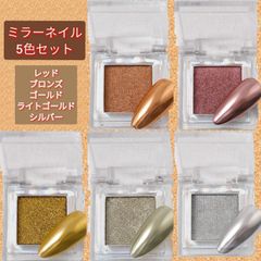 ミラーネイル 5色セット ソリッドミラーパウダー ジェルネイル チップ付 ミラー