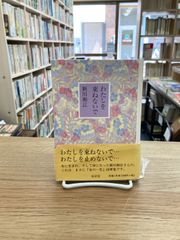 わたしを束ねないで/新川和江