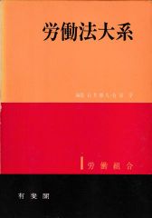 労働法大系1─労働組合