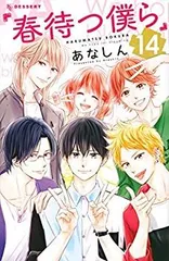 【中古】春待つ僕ら コミック 全14巻セット [コミック] あなしん