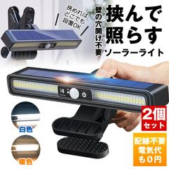 【２個セット】 ソーラーライト センサーライト 屋外 防水 明るい 人感 ガーデンライト クリップライト 人感センサーライト クリップ ソーラーセンサーライト LEDライト パネル 人感センサー 防犯 ライト 室内 防災 クリップ式  屋外照明