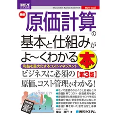 図解入門ビジネス 最新原価計算の基本と仕組みがよ~くわかる本[第3版]