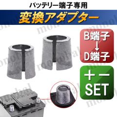 バッテリー ターミナル 径 変換アダプター B to D B端子 D端子 ポール 拡大 バッテリースペーサー 端子サイズ 変更 プラス マイナス ＋極 －極 自動車用